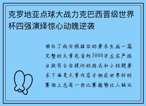 克罗地亚点球大战力克巴西晋级世界杯四强演绎惊心动魄逆袭