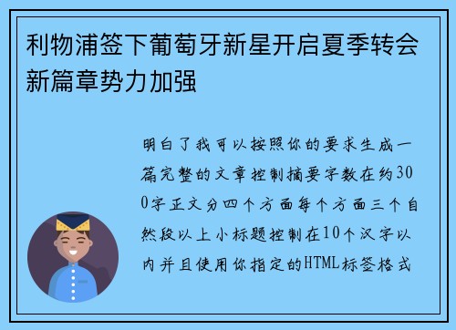 利物浦签下葡萄牙新星开启夏季转会新篇章势力加强