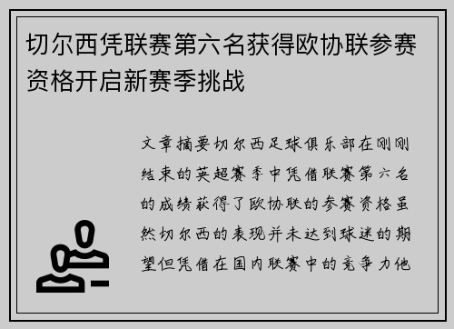 切尔西凭联赛第六名获得欧协联参赛资格开启新赛季挑战