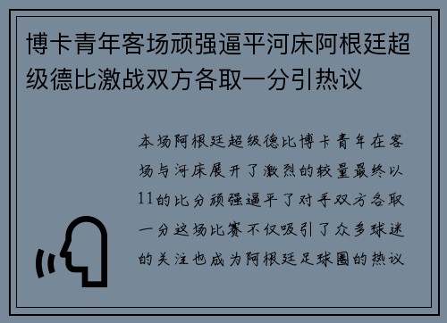 博卡青年客场顽强逼平河床阿根廷超级德比激战双方各取一分引热议