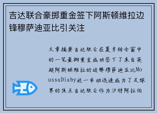 吉达联合豪掷重金签下阿斯顿维拉边锋穆萨迪亚比引关注