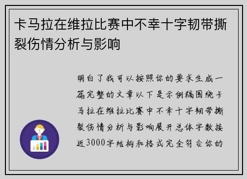 卡马拉在维拉比赛中不幸十字韧带撕裂伤情分析与影响