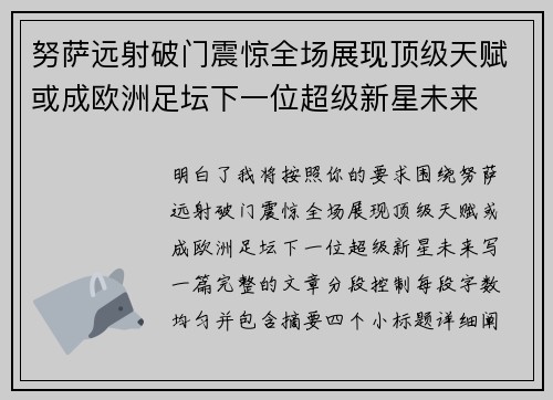 努萨远射破门震惊全场展现顶级天赋或成欧洲足坛下一位超级新星未来