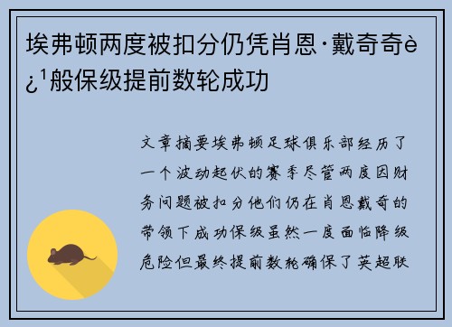 埃弗顿两度被扣分仍凭肖恩·戴奇奇迹般保级提前数轮成功