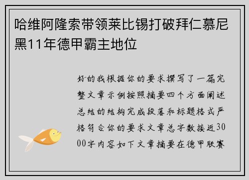 哈维阿隆索带领莱比锡打破拜仁慕尼黑11年德甲霸主地位