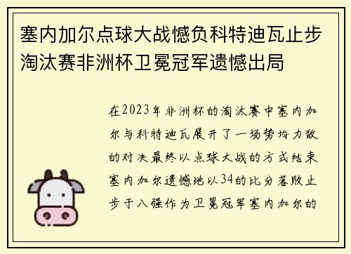 塞内加尔点球大战憾负科特迪瓦止步淘汰赛非洲杯卫冕冠军遗憾出局