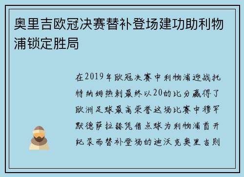 奥里吉欧冠决赛替补登场建功助利物浦锁定胜局