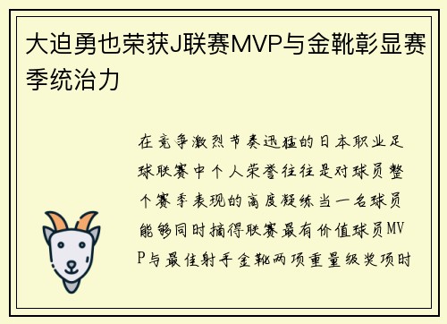 大迫勇也荣获J联赛MVP与金靴彰显赛季统治力