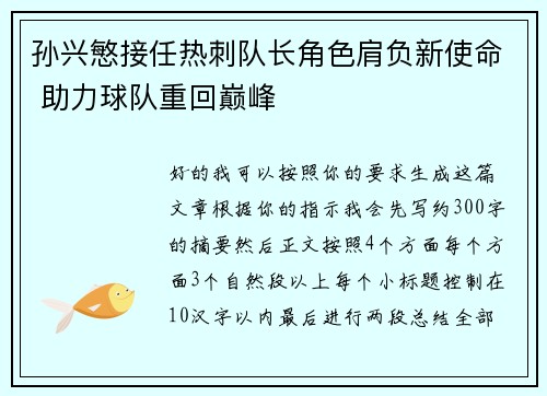 孙兴慜接任热刺队长角色肩负新使命 助力球队重回巅峰
