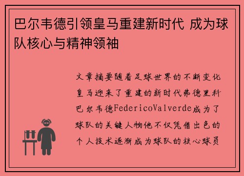 巴尔韦德引领皇马重建新时代 成为球队核心与精神领袖