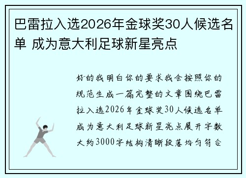 巴雷拉入选2026年金球奖30人候选名单 成为意大利足球新星亮点