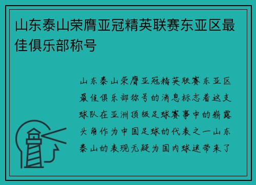 山东泰山荣膺亚冠精英联赛东亚区最佳俱乐部称号