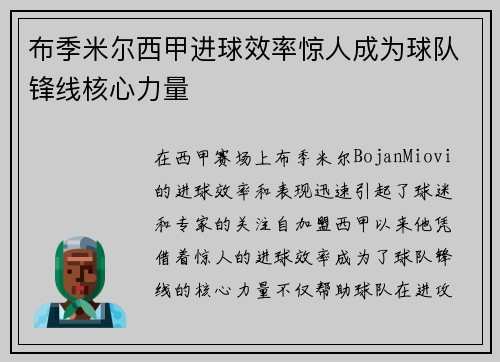 布季米尔西甲进球效率惊人成为球队锋线核心力量 布季米尔西甲进球效率惊人成为球队锋线核心力量