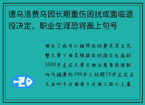德乌洛费乌因长期重伤困扰或面临退役决定，职业生涯恐将画上句号