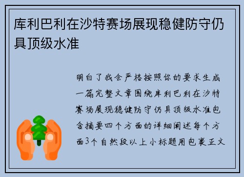 库利巴利在沙特赛场展现稳健防守仍具顶级水准