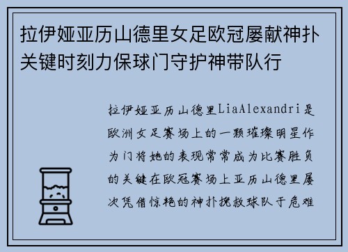 拉伊娅亚历山德里女足欧冠屡献神扑关键时刻力保球门守护神带队行