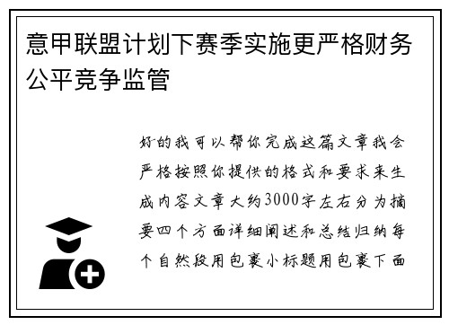 意甲联盟计划下赛季实施更严格财务公平竞争监管