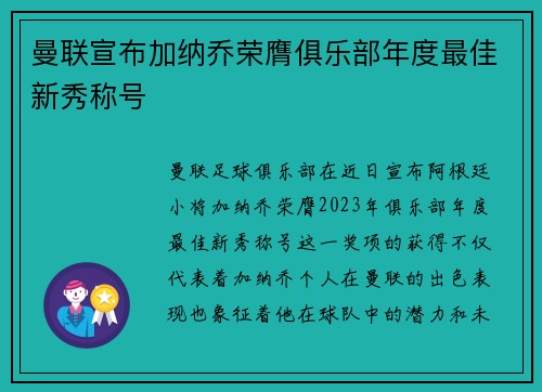 曼联宣布加纳乔荣膺俱乐部年度最佳新秀称号
