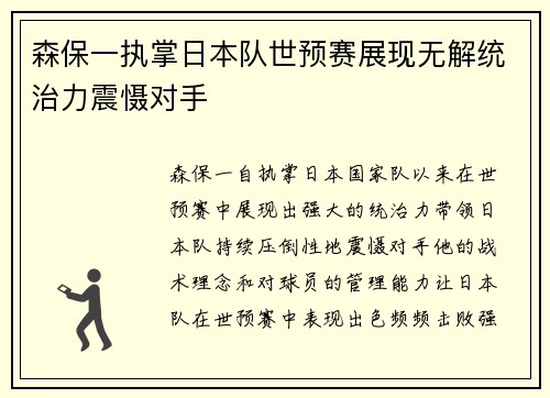 森保一执掌日本队世预赛展现无解统治力震慑对手