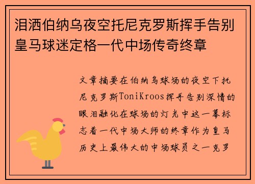 泪洒伯纳乌夜空托尼克罗斯挥手告别皇马球迷定格一代中场传奇终章