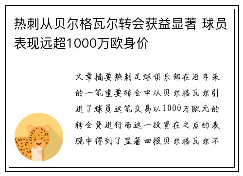 热刺从贝尔格瓦尔转会获益显著 球员表现远超1000万欧身价