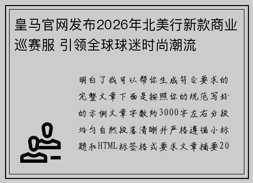皇马官网发布2026年北美行新款商业巡赛服 引领全球球迷时尚潮流 皇马官网发布2026年北美行新款商业巡赛服 引领全球球迷时尚潮流