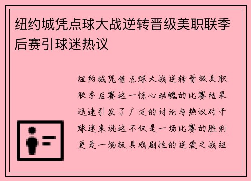 纽约城凭点球大战逆转晋级美职联季后赛引球迷热议