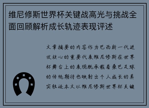 维尼修斯世界杯关键战高光与挑战全面回顾解析成长轨迹表现评述 维尼修斯世界杯关键战高光与挑战全面回顾解析成长轨迹表现评述