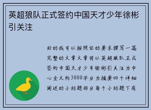 英超狼队正式签约中国天才少年徐彬引关注