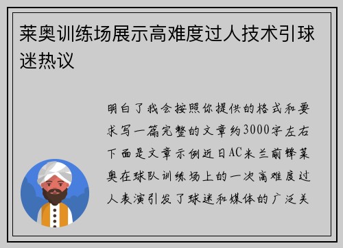 莱奥训练场展示高难度过人技术引球迷热议 莱奥训练场展示高难度过人技术引球迷热议