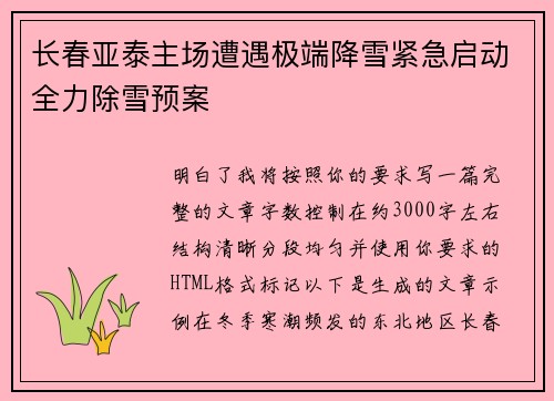 长春亚泰主场遭遇极端降雪紧急启动全力除雪预案