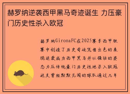赫罗纳逆袭西甲黑马奇迹诞生 力压豪门历史性杀入欧冠 赫罗纳逆袭西甲黑马奇迹诞生 力压豪门历史性杀入欧冠