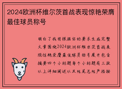 2024欧洲杯维尔茨首战表现惊艳荣膺最佳球员称号