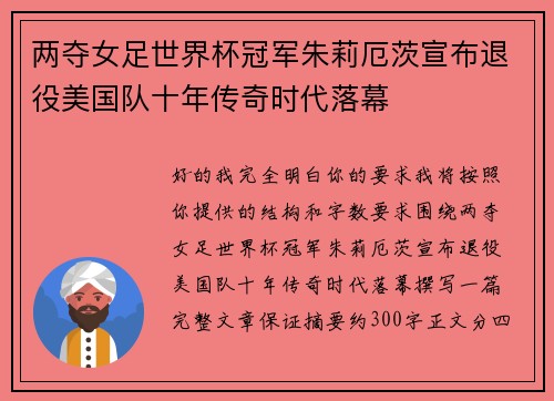 两夺女足世界杯冠军朱莉厄茨宣布退役美国队十年传奇时代落幕