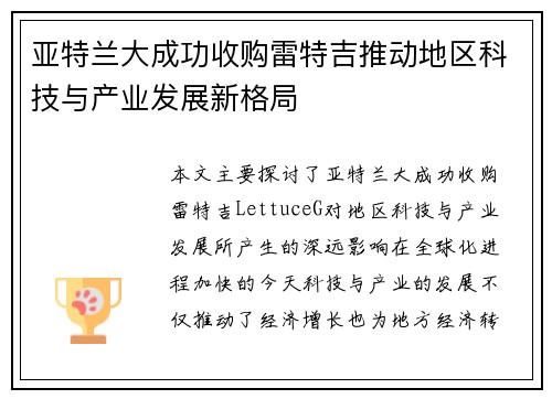 亚特兰大成功收购雷特吉推动地区科技与产业发展新格局