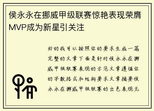 侯永永在挪威甲级联赛惊艳表现荣膺MVP成为新星引关注