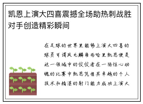 凯恩上演大四喜震撼全场助热刺战胜对手创造精彩瞬间