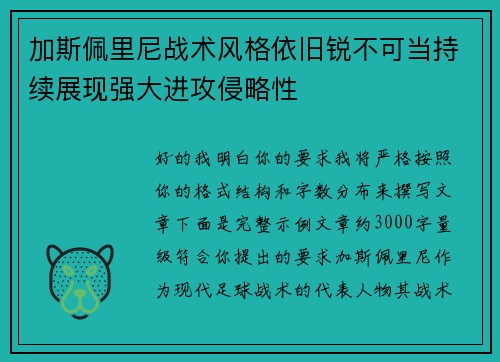 加斯佩里尼战术风格依旧锐不可当持续展现强大进攻侵略性