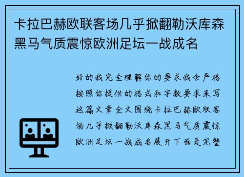 卡拉巴赫欧联客场几乎掀翻勒沃库森黑马气质震惊欧洲足坛一战成名