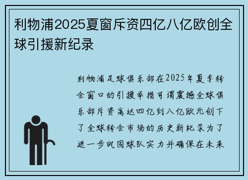 利物浦2025夏窗斥资四亿八亿欧创全球引援新纪录