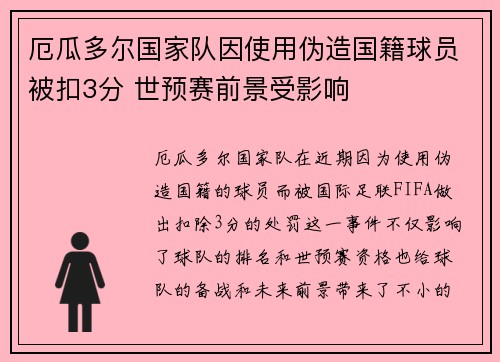 厄瓜多尔国家队因使用伪造国籍球员被扣3分 世预赛前景受影响 厄瓜多尔国家队因使用伪造国籍球员被扣3分 世预赛前景受影响