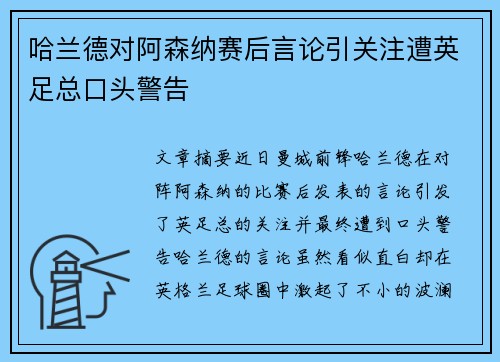 哈兰德对阿森纳赛后言论引关注遭英足总口头警告