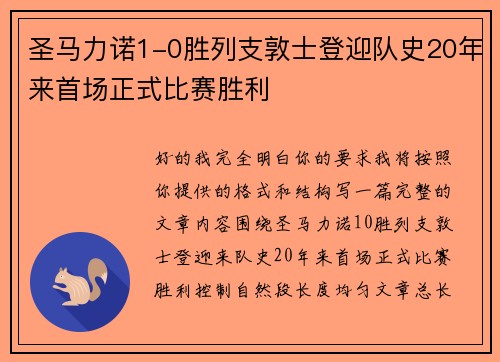 圣马力诺1-0胜列支敦士登迎队史20年来首场正式比赛胜利