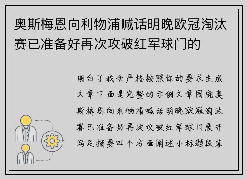 奥斯梅恩向利物浦喊话明晚欧冠淘汰赛已准备好再次攻破红军球门的