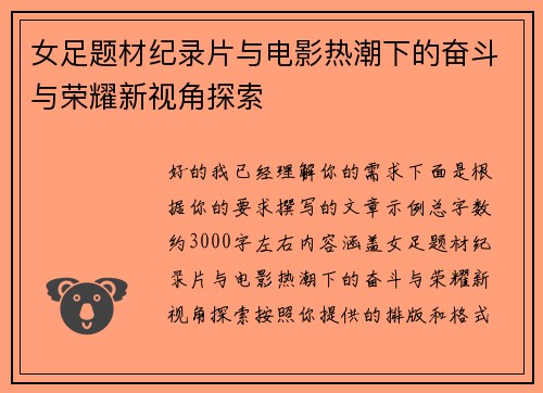 女足题材纪录片与电影热潮下的奋斗与荣耀新视角探索 女足题材纪录片与电影热潮下的奋斗与荣耀新视角探索