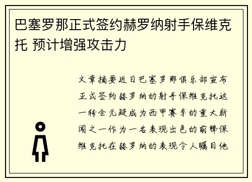 巴塞罗那正式签约赫罗纳射手保维克托 预计增强攻击力