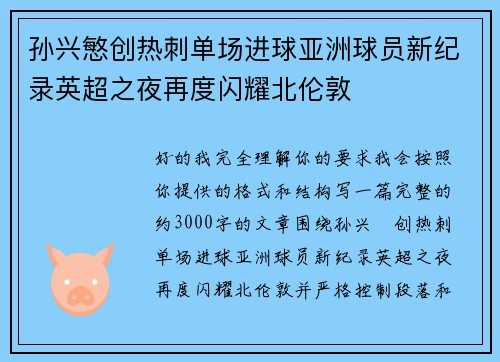 孙兴慜创热刺单场进球亚洲球员新纪录英超之夜再度闪耀北伦敦 孙兴慜创热刺单场进球亚洲球员新纪录英超之夜再度闪耀北伦敦
