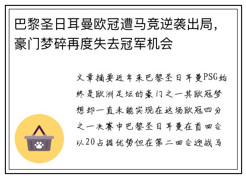 巴黎圣日耳曼欧冠遭马竞逆袭出局，豪门梦碎再度失去冠军机会