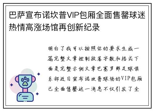 巴萨宣布诺坎普VIP包厢全面售罄球迷热情高涨场馆再创新纪录 巴萨宣布诺坎普VIP包厢全面售罄球迷热情高涨场馆再创新纪录