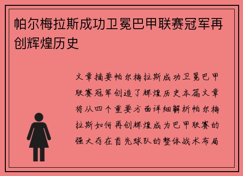 帕尔梅拉斯成功卫冕巴甲联赛冠军再创辉煌历史 帕尔梅拉斯成功卫冕巴甲联赛冠军再创辉煌历史